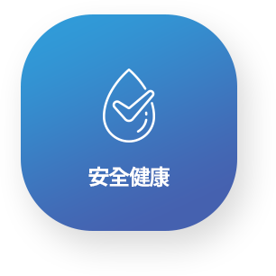 安全健康