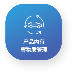 产品内有害物质管理